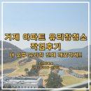 CU 거제수월자이점 | 거제 오션파크자이 유리창청소 작업 현장 후기, 창틀청소 사례입니다