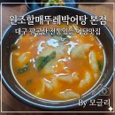 원조할매뚜레박어탕본점