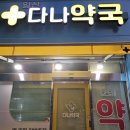 다나약국 이미지