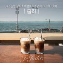 제주공항 근처 카페 분위기 좋은 제주시 바다 카페 홉히