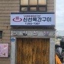 신선목간구이