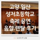 성저초등학교 이미지