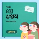 (사)한국농아인협회강원도협회 강릉시지회 | [가치봄 홍보 서포터즈 4기] 8월 상영작 알아보자