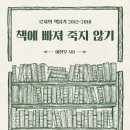 문학에 빠져 죽지 않기 + 책에 빠져 죽지 않기 로쟈의 문학 읽기 -저자 : 이현우 이미지