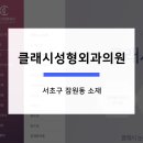 클래시성형외과의원 이미지