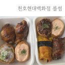 천호 현대백화점 롤 썸 할인 시간, 방문 후기