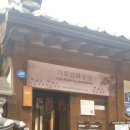 가회민화박물관 | 한국사138&gt; 조선체험여행 - 가회민화박물관(조선후기)