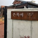 카페은목서 이미지