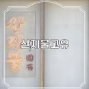 산지물호텔 | 애월한담 | 산지물고유 | 제주애월순살갈치조림 🅿️[주차정보]
