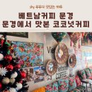 베트남커피문경 이미지