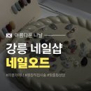 강릉네일오드
