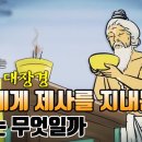 피안 가는 길의 장 4 - 신들에게 제사를 지내는 이유는 무엇일까 [만화 빠알리대장경] 이미지