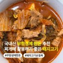 상촌돼지고기찌개 | 국내산 무항생제 한돈 추천 김치찌개에 활용하기 좋은 돼지고기 손질육 후기