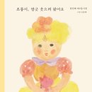 정선혜 동시집 『초롱이, 방긋 웃으려 왔어요』 이미지