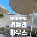 경주 황리단길 감성카페 커들리 하우스｜수제 두바이 초콜릿 내돈내산 후기
