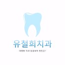유철희치과의원 이미지