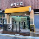 푸리미엄 이미지