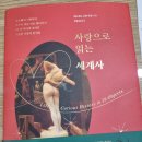 책으로 보는 흥미진진 세계사 이미지