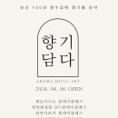 더아트트리향기담다 이미지
