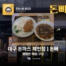 돈까스에 빠지다 | 대구 돈까스 체인점 | 돈빠 돈까스에빠지다 리뷰 후기