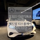 수신모터스 | 벤츠 E 200 아방가르드 HUD 헤드업디스플레이 옵션 화이트 &amp; 블랙 출고 후기