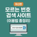 2023-0089 | 모르는 번호 검색 사이트 이용법 총정리 (최신판)