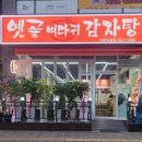 옛골가마솥뼈다귀 이미지