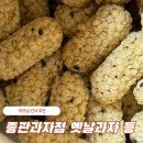 종관과자점 | 내돈내산 부모님 간식추천 쿠팡오트밀강정 종관과자점 장바우치악산황골엿