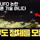 외신 일제히 보도… 뉴저지 등장 UFO, 아무도 정체 모른다 | 현대 드론 기술이 아닌 이유 이미지