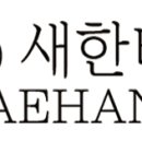 주식회사 새한 이미지