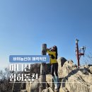 하얀능선 | [마니산] 바위능선 따라 스릴 한스푼, 함허동천 능선길 코스 (ft.주차, 입장료)