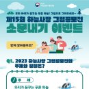 2023 제15회 하늘사랑 그림공모전 소문내기 이벤트 ​