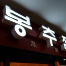 봉추찜닭판교 이미지