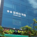 솔올컴퓨터학원 이미지
