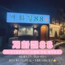 개화길88 | 도량동 찐 맛집|개화길88|구미 삼겹살 소고기 여기가 제일 맛있어