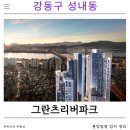 웰빙홈마트 - 수원시 영통구 웰빙타운로 43 | [부동산] 강동구 성내동 그란츠리버파크 청약 일반분양 일정 분양가 정리