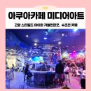 미디어피쉬 | 고양 스타필드 아쿠아 카페 미디어아트에서 물고기도 보고 커피도 마시고~ 원더빌리지와 함께