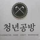 분당청년공방 이미지