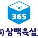 삼백육십오