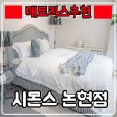 30대 신혼부부에게 추천하는 신혼침대 ! 『 시몬스 논현점 』 반영구 사용! 뷰티레스트 상담기