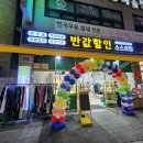 송천동 - 반값할인 소소상점 오픈날 쇼핑후기