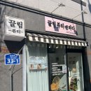 (주)테라앤 | 광주 등관리 맛집 일곡동 끌림뷰티앤바디 테라노바