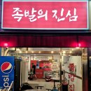 족발의진심부천중동점 네이버블로그