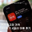내차처럼 | 엔카 중고차 가격, 내차팔기 서비스 이용 후기