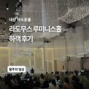 대전 라도무스 루미니스홀 어두운홀 하객후기 ATM 뷔페