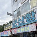 동네맛집후기)고양 능곡 군산항 회센터 재방문 내돈내산 솔직후기