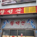 대동태권도체육관 | 경남함안 황성관(중식당) 방문후기