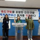 (개미뉴스) 송도국제도시 주민들,“송도갯벌을 포함하는 인천갯벌의 세계자연유산 등재 지지한다!” 이미지