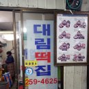 대림떡집 이미지