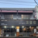 역삼1-132 | [강남 고기맛집] 고끌림2호 역삼직영점 토시살 갈비살 역삼역 고기맛집 체험 후기